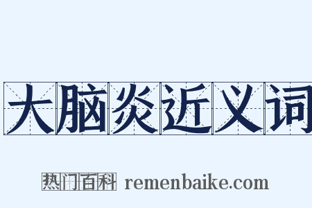 大脑炎近义词是什么意思的图片